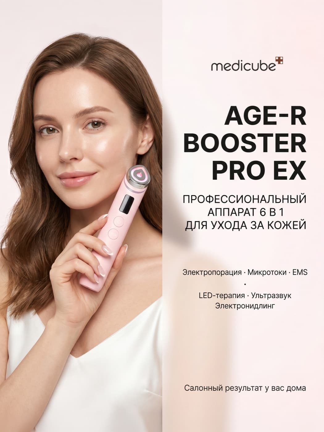 Medicube AGE-R Booster Pro EX Pink: салонный уход 6-в-1 у вас дома